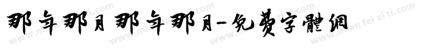 那年那月 那年那月字体转换